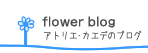 flower blog　アトリエカエデの作品紹介日記